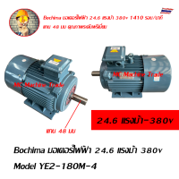 Bochima มอเตอร์ไฟฟ้า 24.6 แรงม้า 380v Model YE2-180M-4