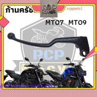 มือครัช ก้านครัช สำหรับ yamaha mt07 mt09 ตัวนอก สีดำเงา พร้อมใช้งาน ตรงรุ่น ***เฉพาะตัวก้าน ไม่รวมเสื้อครัช** rcpps1