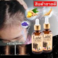 Lane hair growth serum เซรั่มปลูกผม ปลูกผม เร่งปลูกไรผมดกหนา ( 2 ขวด)