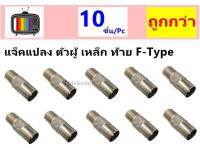 TJR (แพ็ค 10 ชิ้น ถูกกว่า) แจ็ค (ตัวผู้ท้ายเกลียว F-Type) แจ๊ค ทีวี เสาอากาศ ทีวี สำหรับ สาย RG6 3C/5C แจ๊ค แปลง ตัวผู้ ท้าย F