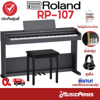 Roland RP-107 / RP-102 เปียโนไฟฟ้า จัดส่งทันที ติดตั้งฟรี Roland RP102 / Roland RP107 RP 102 RP 107 Music Arms