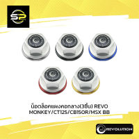 น็อตล็อคแผงคอกลาง(3ชิ้น) REVO MONKEY/CT125/CB150R/MSX