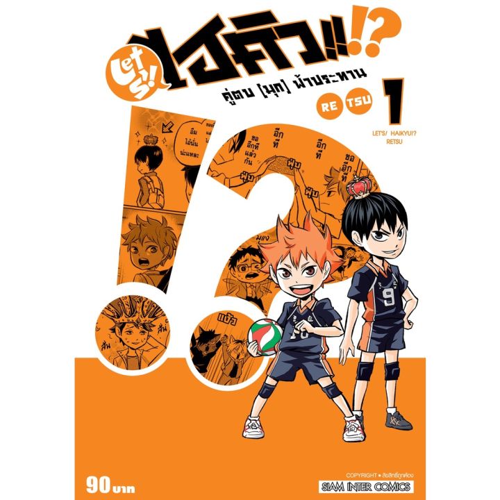 พร้อมส่งเล่ม-3-ใหม่ล่าสุด-หนังสือการ์ตูน-let-s-haikyu-คู่ตบ-มุก-ฟ้าประทาน-เล่ม-1-3-ล่าสุด-แบบแยกเล่ม