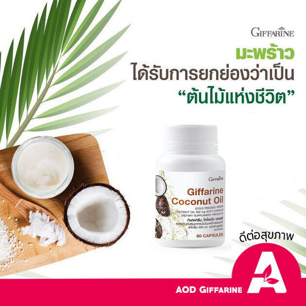น้ำมันมะพร้าว Coconut Oil Giffarine ลดไขมันไม่ดี LDL เพิ่ม HDL 60แคปซูป