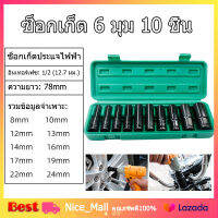 10 Pcs ซ็อกเก็ต 6 มุม ซ็อกเก็ตประแจไฟฟ้า ตัวยาว 10ตัวชุด เบอร์ 10, 12, 13, 14, 15, 17, 19, 21, 22, 24mm บล็อกชุด 4หุน ลูกบล็อกลม ลูกบล็อกดำ