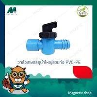 ( PRO+++ ) โปรแน่น.. วาล์วเกษตรรูน้ำใหญ่สวมท่อ PVC-PE ยี่ห้อไชโย ( 1ชุด 5ชิ้น ) ราคาสุดคุ้ม ปั๊ม น้ำ ปั๊ม หอยโข่ง ปั้ ม น้ํา ปั๊ม น้ำ อัตโนมัติ