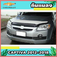 กันแมลง สีบอร์น Chevrolet Captiva 2012-2018 (AO)