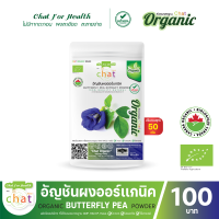 อัญชันผงออร์เเกนิค ORGANIC BUTTERFLY PEA POWDER 50-100 กรัม "CHAT ORGANIC"