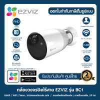 Ezviz รุ่น BC1 กล้องวงจรปิดภายนอก ไร้สาย + แบตเตอรี่ลิเธียมชนิดชาร์จ พูดคุยโต้ตอบได้ กันน้ำกันฝน แบตอยู่ได้นาน มีไซเรน