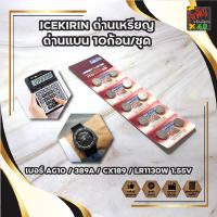 ICEKIRIN ถ่าน เบอร์ AG10 / 389A / CX189 / LR1130W 1.55V ใส่นาฬิกา เครื่องคิดเลข อุปกรณ์อิเล็กทรอนิกส์ได้ทุกชนิด ถ่านเหรียญ ถ่านแบน 10ก้อน/ชุด