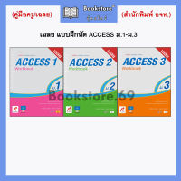 เฉลย แบบฝึกหัด ACCESS ม.1-ม.3 (อจท.)