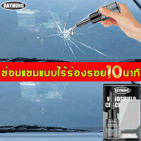 【ซ่อมแซมแบบไร้ร่องรอย】RAYHONG น้ำยาซ่อมกระจก 20ml ซ่อมกระจกรถยนต์อย่างรวดเร็วใน 10 นาทีโดยไม่แตก ใช้ได้กับทุกรอยแตกของกระจก ชุดซ่อมกระจกรถ น้ำยาเชื่อมกระจก กาวซ่อมกระจกรถ กาวกระจกรถยนต์ น้ำยาประสานกระจก น้ำยาซ่อมกระจกรถยนต์ น้ำยาประสานกระจกร้าว กาวติดกระจ