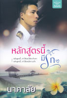 หลักสูตรนี้มีรัก - นาคาลัย (หนังสือมือหนึ่ง ในซีล)