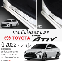 กันรอยชายบันได TOYOTA YARIS ATIV ปี 2022 - ล่าสุด สคัพเพลท กันรอย ชายบันได สแตนเลสแท้ 304 ไม่เป็นสนิม โตโยต้า ยาริส เอทีฟ ป้องกันรอยประตู Scuff plat