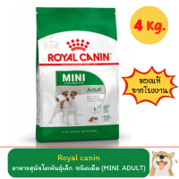 Royal Canin MINI ADULT อาหารสุนัขโต พันธุ์เล็ก ชนิดเม็ด 4 กิโลกรัม