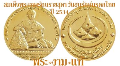 สมเด็จพระเทพรัตนราชสุดา เหรียญที่ระลึก วันอนุรักษ์มรดกไทย กรมธนารักษ์ ปี 2534 –รับประกันแท้- โดย พระงามแท้ (ให้บูชา เหรียญ พระเครื่องแท้)
