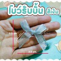 โบว์ริบบิ้นผ้า สีเงิน ใช้ตกแต่งงาน DIY งานประดิษฐ์ต่าง (พร้อมส่ง)