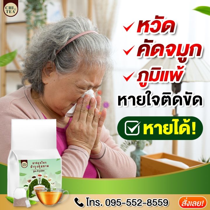 ชาบำรุงปอด-chi-tea-ชาชิที-ชา-บำรุงปอด-ฟื้นฟูปอด-แก้ไอเรื้อรัง-ขับเสมหะ-ชาสมุนไพรจีน-1-ห่อมี-30-ซอง-ส่งฟรี