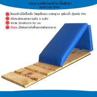 Quadriceps board  อุปกรณ์กายภาพบำบัด แก้ปวดเข่า ผ่าตัดเข่า บริหารขา กระดานบริหารกล้ามเนื้อต้นขาเข่า ผู้ป่วยอัมพาต อุปกรณ์ผู้ป่วยกล้ามเนื้อขาเข่าอ่อ