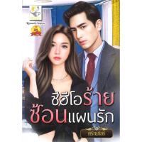 ซีอีโอร้ายซ้อนแผนรัก | ไลต์ออฟเลิฟ ศรัณภัสร์