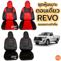 ชุดหุ้มเบาะ REVO ตอนเดียว หุ้มเบาะแบบสวมทับ เข้ารูปตรงรุ่นชุด หนังอย่างดี ชุด หุ้ม เบาะ รถยนต์ หนัง หุ้ม เบาะ รถยนต์