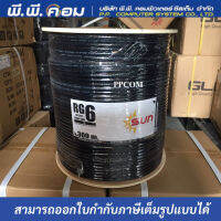 สาย RG6/U 95% 128 เส้น ลวดชุบทองเเดง ความยาว 300 เมตร สีดำ ยี่ห้อSUN