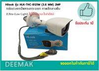 Hilook รุ่น HLK-THC-B121M (3.6 MM)  2 MP กล้องวงจรปิดทรงกระบอก ภาพสีกลางคืน(Ultra-Low Light) / ระยะIR 20เมตร./มาตรฐานIP66 กันน้ำ กันแดด กันฝน. ไม่มีAdapterในกล่อง