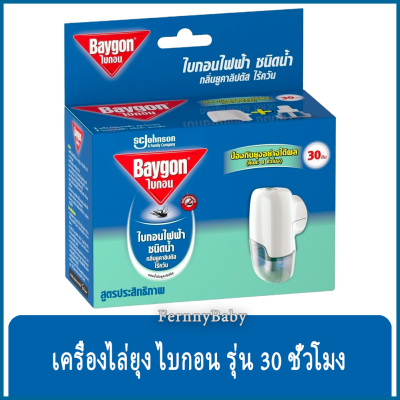 FernnyBaby ไบกอน เครื่องไล่ยุง Baygon เครื่องไล่ยุงไฟฟ้าชนิดน้ำ กลิ่นลาเวนเดอร์ ใช้งานได้ถึง 30 คืน