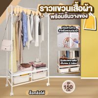 ราวเเขวนเสื้อผ้า พร้อมชั้นวางของ+ที่แขวน+ล้อ ที่เเขวนเสื้อผ้า  ราวแขวนผ้า ชั้นแขวนเสื้อผ้าในห้องนอนราวตากผ้า ที่เก็บผ้า