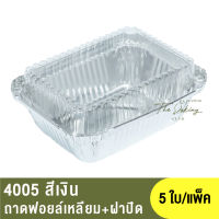 4005  ถาดฟอยล์ทรงเหลี่ยม + ฝาปิด