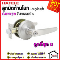 ถูกที่สุด HAFELE ลูกบิดก้านโยก ห้องน้ำ รุ่นมาตรฐาน สีสแตนเลสด้าน 489.10.792 ลูกบิดก้านโยก ลูกบิดเขาควาย ลูกบิดประตูคุณภาพสูง ของแท้ 100%