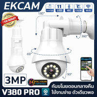 V380 Pro กล้องหลอดไฟ กล้องวงจรปิด 360 Wifi 3.0 ล้านพิกเซล ภาพสีคมชัด 2 ใน 1 IP Camera Smart LED ติดแทนไฟบ้านได้ ครอบคลุมพื่้นที่ครบทุกมุมทั้ง360° ควบคุมผ่านมือถือ ดูแบบเรียวไทม์ ใช้ดี!!