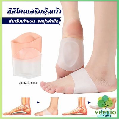 Veevio ซิลิโคนเสริมอุ้งเท้า ปลอกพยุงอุ้งเท้า ซิลิโคนนิ้ม ยืด Arch insole insole