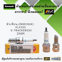 หัวเทียน CR9E(NGK) ของรถ KLX250 / D-Tracker250 / ZX6R ของแท้จากศูนย์ 100%