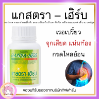 ส่งฟรี แกสตรา-เฮิร์บ สมุนไพร 7 ชนิด กิฟฟารีน ท้องอืด ท้องเฟ้อ กรดไหลย้อน