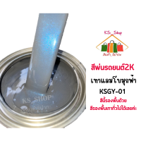 สีพ่นรถยนต์ 2K เทาแลมโบมุกฟ้าประกาย [KSGY01] สีนี้รองพื้นด้วยสีรองพื้นสีเทาทั่วไปได้เลยค่ะ