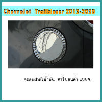 ครอบฝาถังน้ำมัน Trailblazer 2012-2020 คาร์บอนดำ แบบA