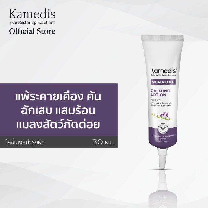 โลชั่นเจลปลอบประโลมผิวที่แพ้-ระคายเคือง-kamedis-skin-relief-calming-lotion-30ml