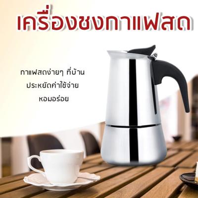 มอคค่าพอท รุ่นสแตนเลส กาต้มกาแฟสดแบบพกพา