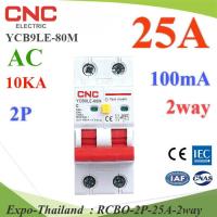 25A 2P เบรกเกอร์กันดูด RCBO 100mA ตัดวงจรไฟฟ้า AC ON-Grid เมื่อมีไฟรั่ว ไฟกระแสเกิน CNC YCB9LE-80M รุ่น RCBO-2P-25A-2way