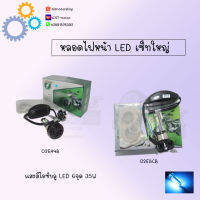 หลอดไฟหน้า LED แบบ6ซิป 35w มีแบบให้เลือก (แสงสีไอซ์บลู) สามารถใส่ได้หลายรุ่น!! สินค้าส่งตรงจากโรงงานชั้นนำในไทย