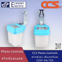 CCS Photo Controls 220V 6A-10A สวิทช์แสง เซ็นเซอร์แสง สวิตซ์แสงแดด