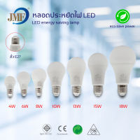 หลอดไฟ JMF LED ประหยัดพลังงาน แบบขั้วหลอด: E27 มี 4w 6w 8w 10w 13w 15w 18w มีแสงขาวและแสงเหลือง หลอดมาตรา มอก