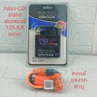 ชุด กล่อง CDI stand alone ปรับองศาไฟจุดระเบิดใด้+  คอยล์ไฟแต่ง ให้ไฟแรงกว่า  เพิ่มไฟ รับประกันความแรง  ใส่กับรถคาร์บู SONIC-125 / WAVE-125S / WAVE-125R