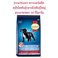 [โปรโมชั่นโหด] ส่งฟรี SmartHeart สมาร์ทฮาร์ท Power Pack พาวเวอร์แพ็ค สุนัขโตพันธุ์กลางถึงพันธุ์ใหญ่ แบบกระสอบ ขนาด 10 กิโลกรัม