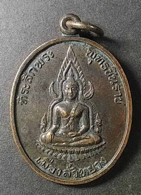 เหรียญพระพุทธชินราช เมืองลั่วหยาง