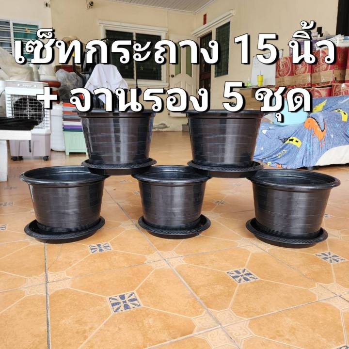 เซ็ทกระถาง-15-นิ้ว-จานรอง-15-นิ้ว-แพ็ค-5-ชุด