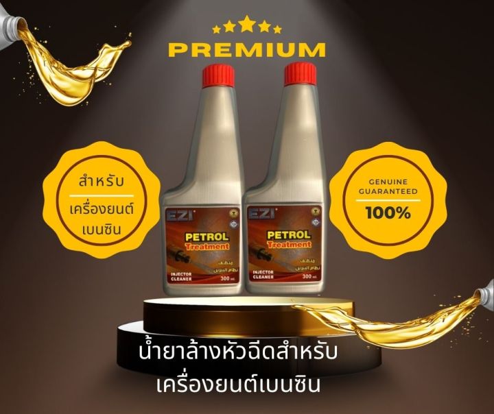 น้ำยาล้างหัวฉีดเครื่องยนต์เบนซิน-ezi-petrol-treatment-300-ml-แพคคู่ราคาพิเศษ