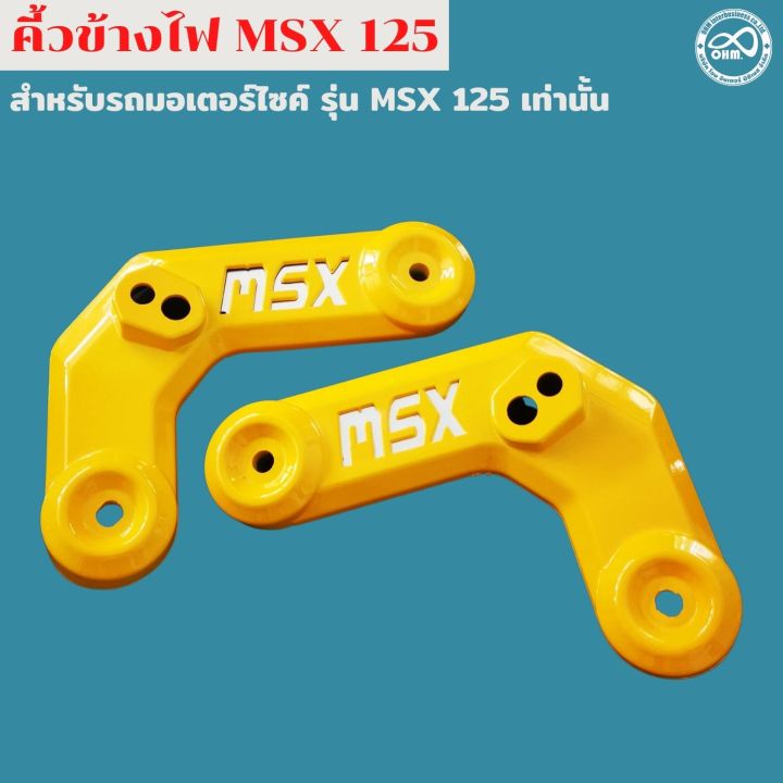 สีเหลืองสวย-ฝาครอบข้างไฟหน้า-msx125-คิ้วไฟหน้า-1ชุด-สำหรับ-honda-msx125