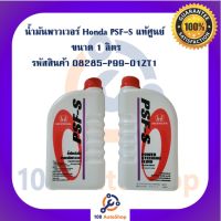 น้ำมันพวงมาลัยพาวเวอร์ Honda Power Steering fluid PSF-S ขนาด 1ลิตร แท้ศูนย์ 100% สำหรับรถ Honda ทุกรุ่น